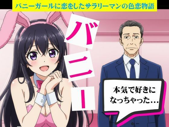 バニーガールに恋したサラリーマンと風俗嬢に恋したサラリーマン もうたまらんｗ