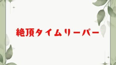 絶頂タイムリーパー もうたまらんｗ