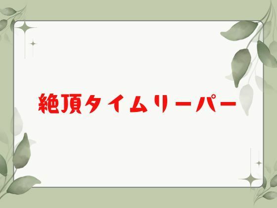 絶頂タイムリーパー もうたまらんｗ