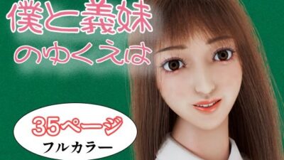 僕と義妹のゆくえは こんなの射精不可避ｗ