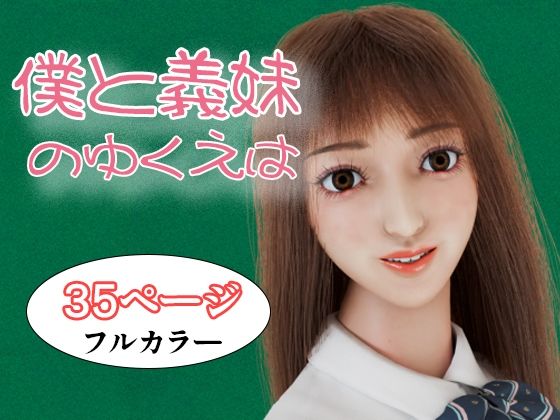 僕と義妹のゆくえは こんなの射精不可避ｗ