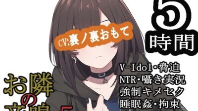 お隣の音鳴5 今夜のオカズに！！