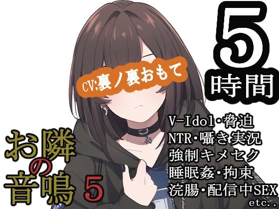 お隣の音鳴5 今夜のオカズに！！