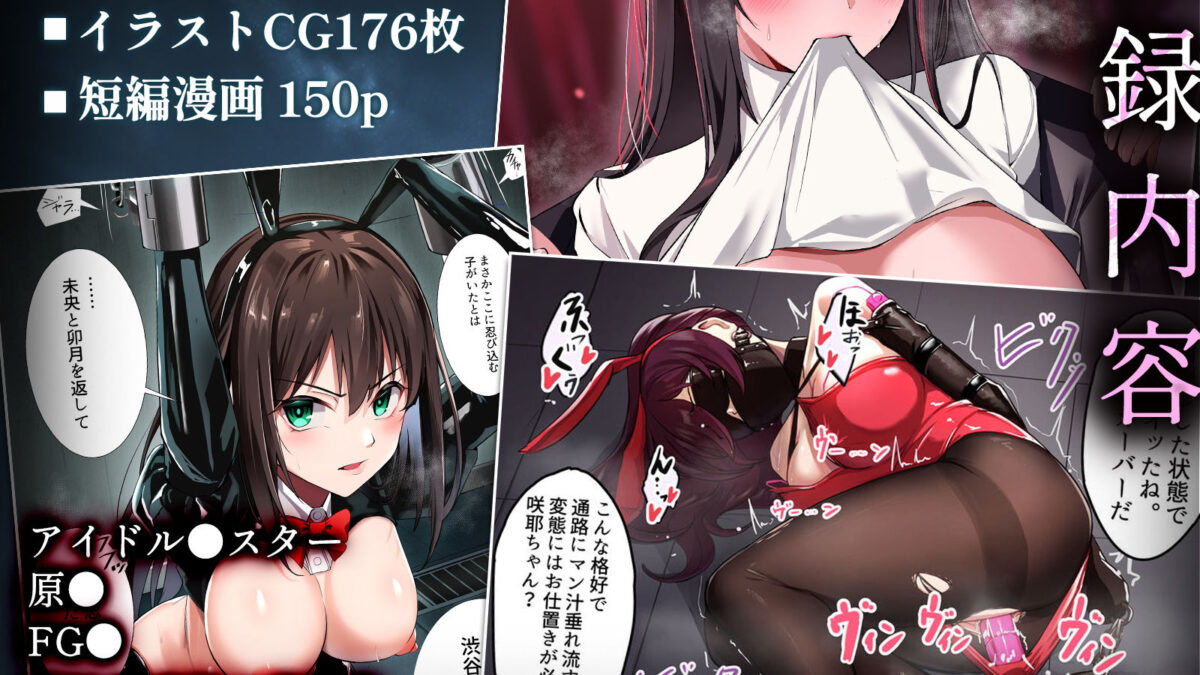 ’陵●’＆’調教’作品集！！アイマス・ブルアカ・原神etc【二次創作＆オリジナル作品】 今夜のオカズに！！