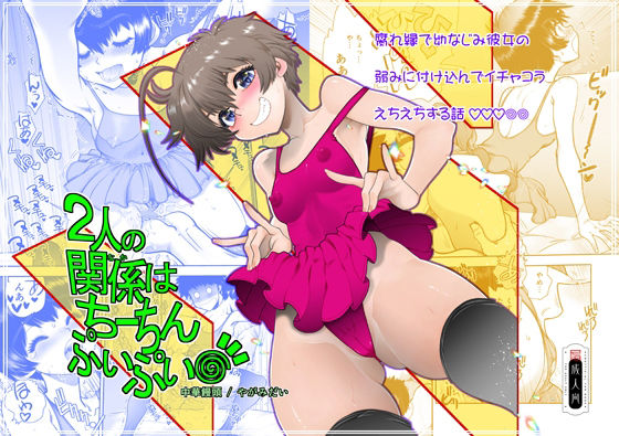2人の関係はちーちんぷいぷい おすすめ作品！！
