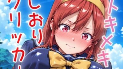 トキメキしおりクリッカー 〜感度3000倍対応〜 こんなの射精不可避ｗ