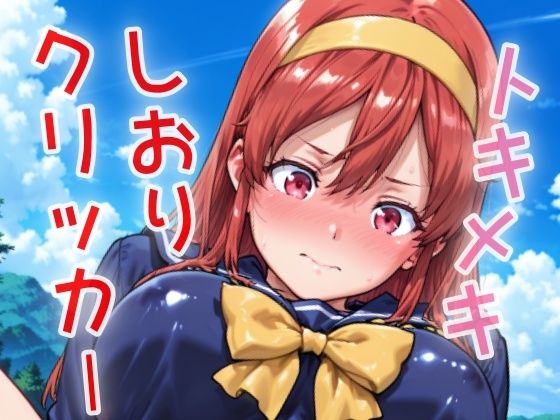 トキメキしおりクリッカー 〜感度3000倍対応〜 こんなの射精不可避ｗ