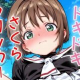ドキドキさくらクリッカー 〜感度3000倍対応〜 こんなの射精不可避ｗ