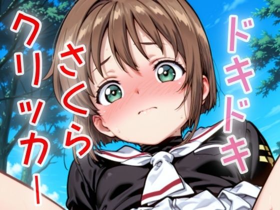 ドキドキさくらクリッカー 〜感度3000倍対応〜 こんなの射精不可避ｗ
