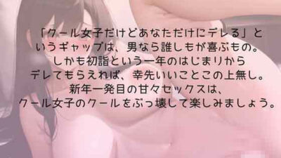 クール女子との初詣はドキドキ姫始め 絶頂の渦に引き込まれる!
