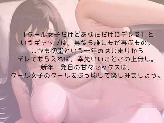 クール女子との初詣はドキドキ姫始め 絶頂の渦に引き込まれる！