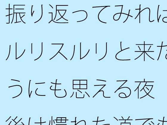振り返ってみればスルリスルリと来たようにも思える夜  今後は慣れた道でも・・・・そしてまだまだ・・・ こんなの射精不可避ｗ