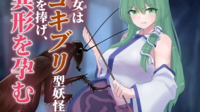 巫女はゴキブリ型妖怪に子を捧げ、異形を孕む こんなの射精不可避ｗ