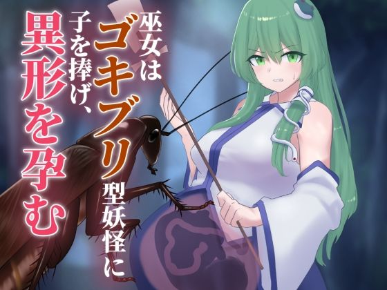 巫女はゴキブリ型妖怪に子を捧げ、異形を孕む こんなの射精不可避ｗ