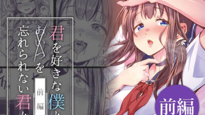 君を好きな僕とあいつを忘れられない君と 前編 今夜のオカズに！！