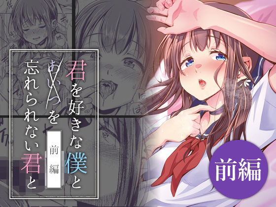 君を好きな僕とあいつを忘れられない君と 前編 今夜のオカズに！！