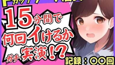 期間限定110円！【実演オナニー×悶絶連続絶頂】Fカップ26歳ダーツバー店員が電動ディルドで無限イキ狂い！バケモノ性欲で連続潮吹き→油断して濁点微オホが漏れ出る！ もうたまらんｗ