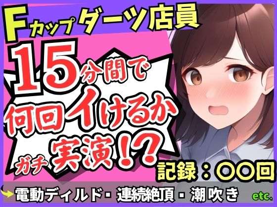 期間限定110円！【実演オナニー×悶絶連続絶頂】Fカップ26歳ダーツバー店員が電動ディルドで無限イキ狂い！バケモノ性欲で連続潮吹き→油断して濁点微オホが漏れ出る！ もうたまらんｗ