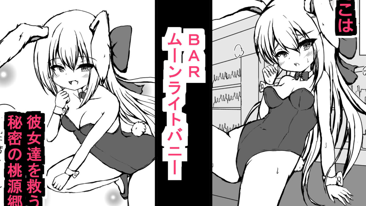 BARではウサギが発情中 鬼滅ｗｗｗ