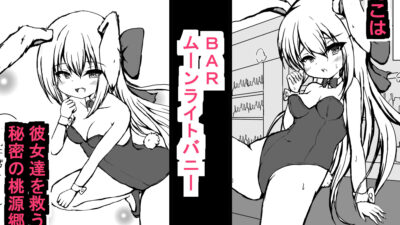 BARではウサギが発情中 鬼滅www