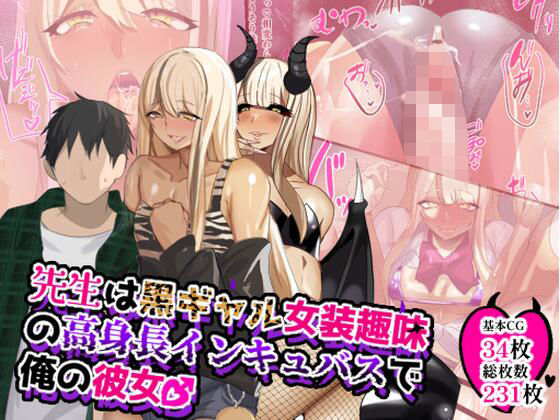 先生は黒ギャル女装趣味の高身長インキュバスで俺の彼女♂ もうたまらんｗ