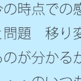 今の時点での感覚と問題  移り変わるのが分かるが・・・・のいつも超微妙なところ おすすめ作品！！