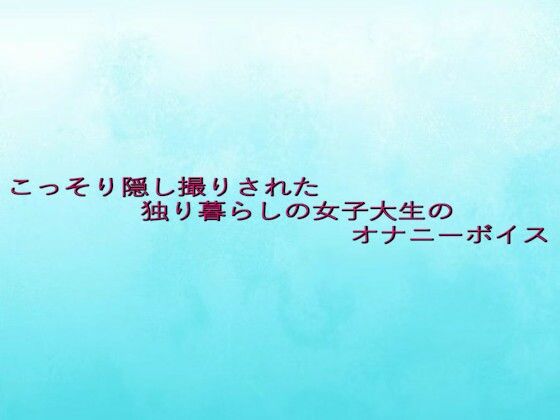 こっそり隠し撮りされた独り暮らしの女子大生のオナニーボイス エロすぎるやろ…