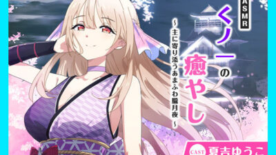 【CV.夏吉ゆうこ】ASMRくノ一の癒やし〜主に寄り添うあまふわ朧月夜〜 鬼滅ｗｗｗ