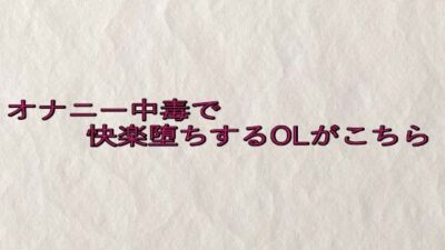 オナニー中毒で快楽堕ちするOLがこちら おすすめ作品！！
