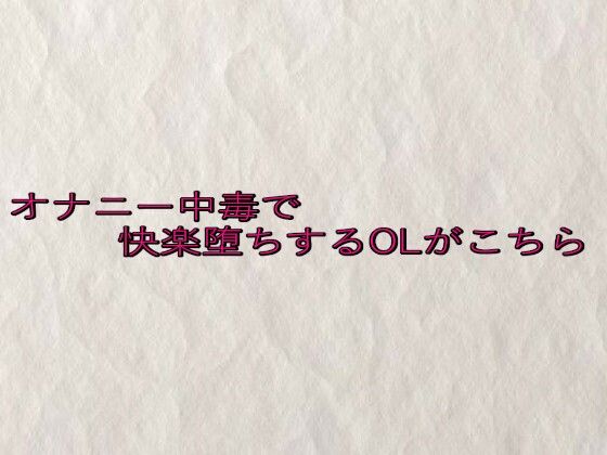 オナニー中毒で快楽堕ちするOLがこちら おすすめ作品！！