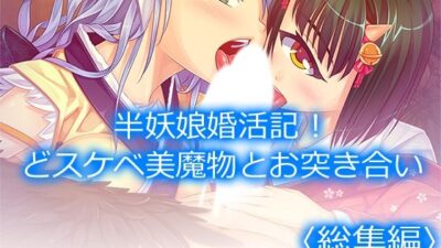 半妖娘婚活記!どスケベ美魔物とお突き合い <総集編> もうたまらんw