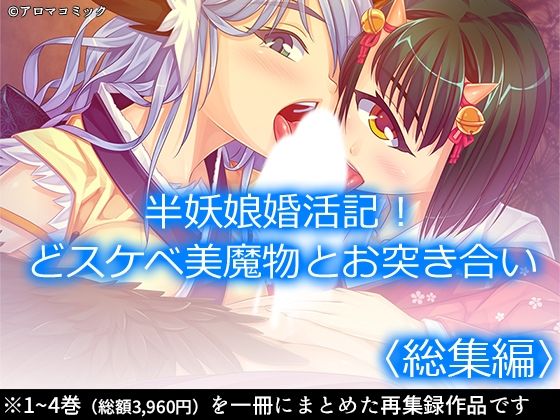 半妖娘婚活記！どスケベ美魔物とお突き合い  ＜総集編＞ もうたまらんｗ