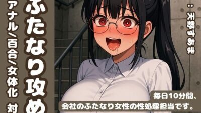 【逆アナル/百合/女体化対応】毎日10分間、会社のふたなり女性の性処理担当です。〜同い年のオタク女性編〜 もうたまらんｗ