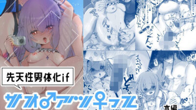 サオ♂アツ♀ってエッチじゃない！？2 思わず昇！！