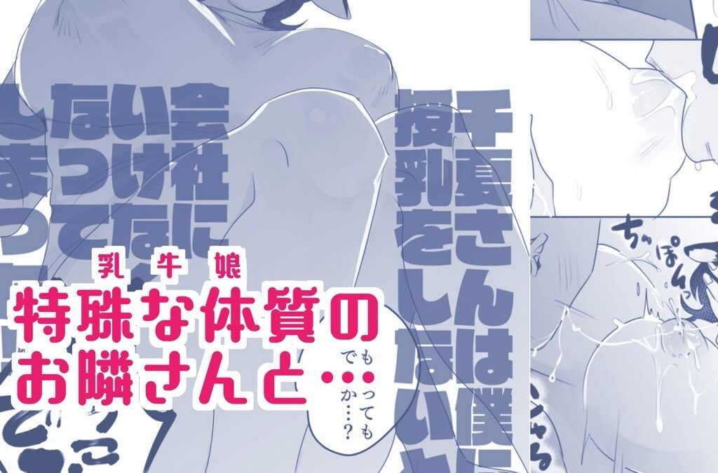 となりの乳牛おねえさん 今夜のオカズに！！