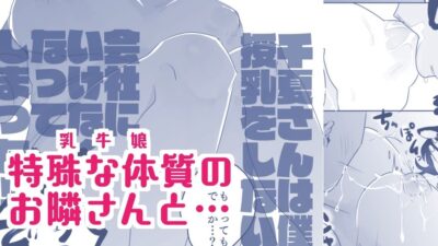 となりの乳牛おねえさん 今夜のオカズに！！