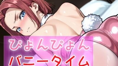 ぴょんぴょんバニータイム 今夜のオカズに！！