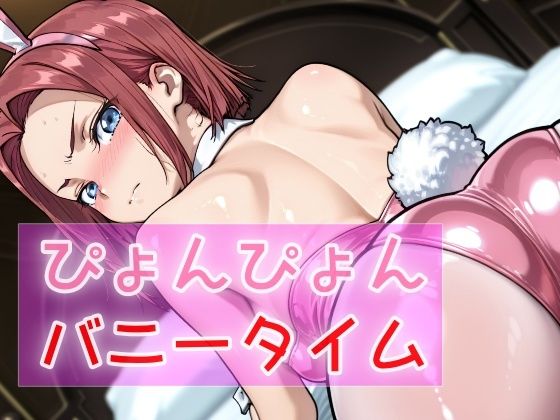 ぴょんぴょんバニータイム 今夜のオカズに！！