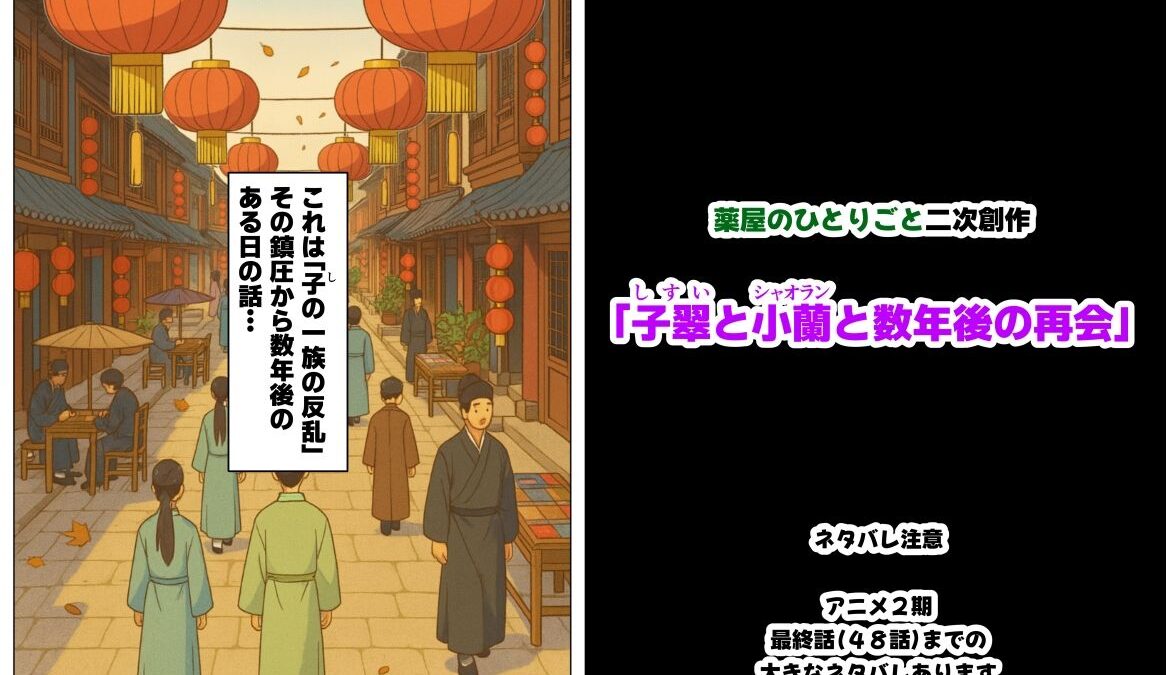 子翠（しすい）と小蘭（シャオラン）に数年後に再会できる話（薬屋のひとりご●、二次創作） 究極のプレイｗｗｗ