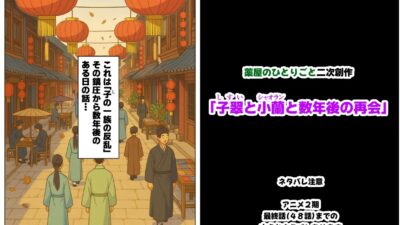 子翠（しすい）と小蘭（シャオラン）に数年後に再会できる話（薬屋のひとりご●、二次創作） 究極のプレイｗｗｗ