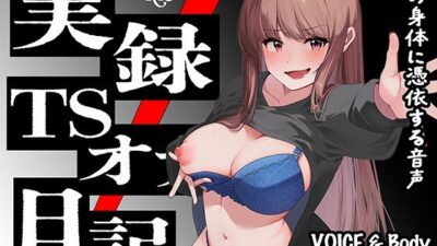 【実演】実録TSオナ日記・由比かのん もうたまらんｗ
