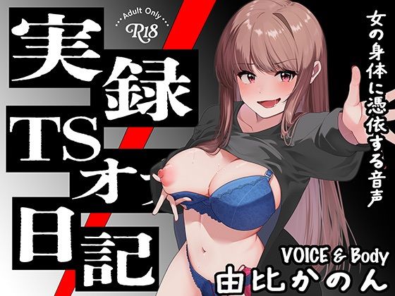 【実演】実録TSオナ日記・由比かのん もうたまらんｗ