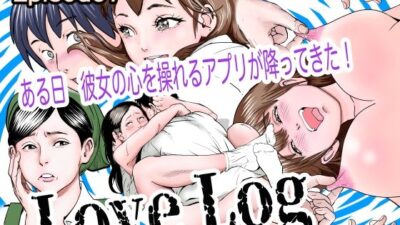 Love Log 今夜のオカズに！！