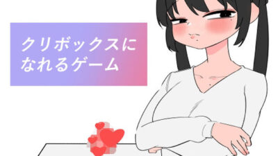クリボックスになれるゲーム エロすぎるやろ…