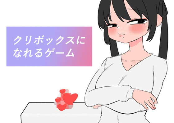 クリボックスになれるゲーム エロすぎるやろ…