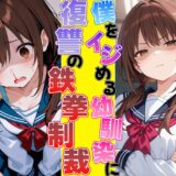 ムカつく幼馴染に復讐の鉄拳制裁〜暴力には暴力でわからせるッ！！〜 エロすぎるやろ…