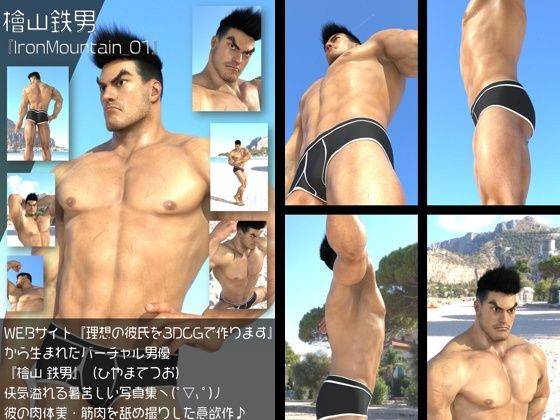 『理想の彼氏を3DCGで作ります』から生まれたバーチャルヒーロー「檜山 鉄男（ひやまてつお）」のボディビルダーモデル風写真集:IronMountain_01 もうたまらんｗ