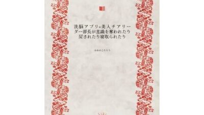 洗脳アプリ×美人チアリーダー部長が意識を奪われたり戻されたり寝取られたり こんなの射精不可避ｗ