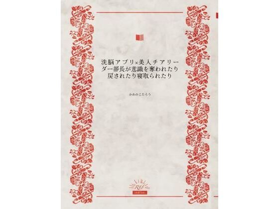 洗脳アプリ×美人チアリーダー部長が意識を奪われたり戻されたり寝取られたり こんなの射精不可避ｗ