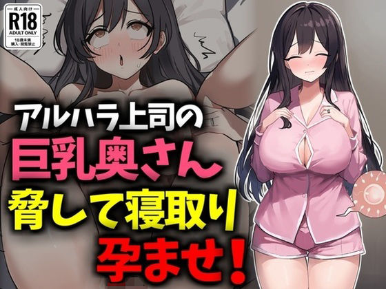 アルハラ上司の巨乳奥さん脅して寝取り孕ませ！ もうたまらんｗ